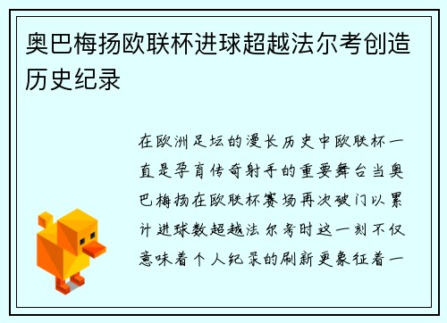 奥巴梅扬欧联杯进球超越法尔考创造历史纪录