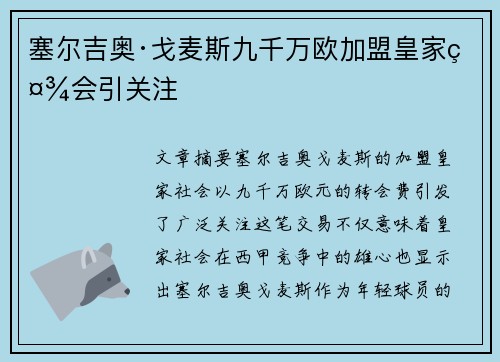 塞尔吉奥·戈麦斯九千万欧加盟皇家社会引关注