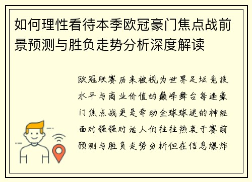 如何理性看待本季欧冠豪门焦点战前景预测与胜负走势分析深度解读