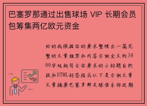 巴塞罗那通过出售球场 VIP 长期会员包筹集两亿欧元资金