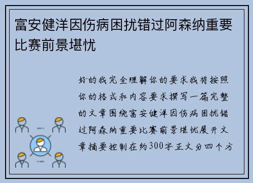 富安健洋因伤病困扰错过阿森纳重要比赛前景堪忧