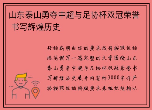 山东泰山勇夺中超与足协杯双冠荣誉 书写辉煌历史