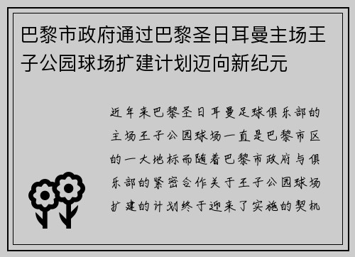 巴黎市政府通过巴黎圣日耳曼主场王子公园球场扩建计划迈向新纪元