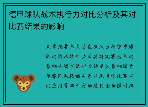 德甲球队战术执行力对比分析及其对比赛结果的影响