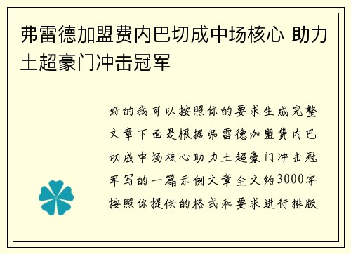 弗雷德加盟费内巴切成中场核心 助力土超豪门冲击冠军