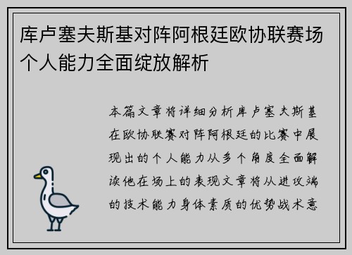 库卢塞夫斯基对阵阿根廷欧协联赛场个人能力全面绽放解析