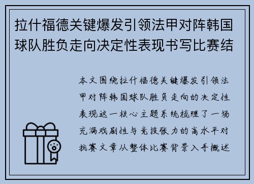 拉什福德关键爆发引领法甲对阵韩国球队胜负走向决定性表现书写比赛结局