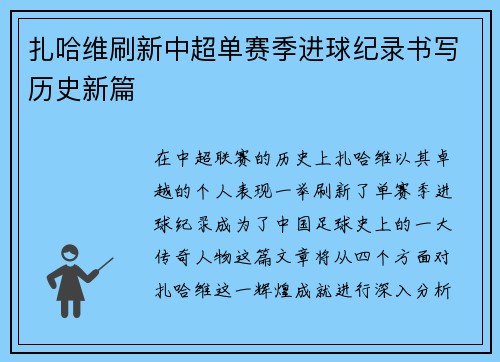 扎哈维刷新中超单赛季进球纪录书写历史新篇