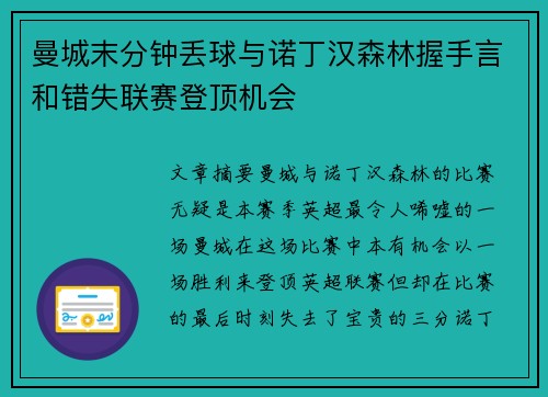 曼城末分钟丢球与诺丁汉森林握手言和错失联赛登顶机会