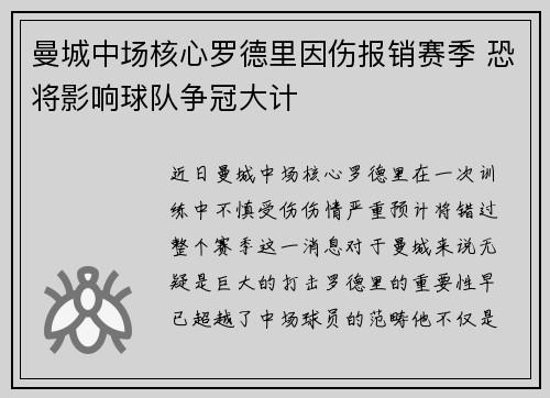 曼城中场核心罗德里因伤报销赛季 恐将影响球队争冠大计