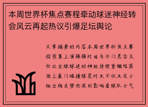 本周世界杯焦点赛程牵动球迷神经转会风云再起热议引爆足坛舆论