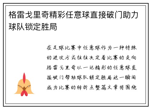 格雷戈里奇精彩任意球直接破门助力球队锁定胜局