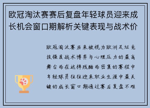 欧冠淘汰赛赛后复盘年轻球员迎来成长机会窗口期解析关键表现与战术价值