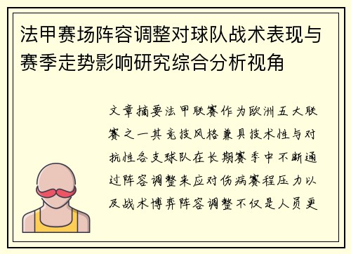 法甲赛场阵容调整对球队战术表现与赛季走势影响研究综合分析视角