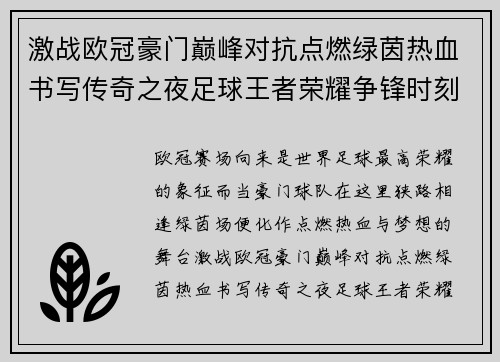 激战欧冠豪门巅峰对抗点燃绿茵热血书写传奇之夜足球王者荣耀争锋时刻