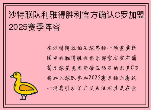 沙特联队利雅得胜利官方确认C罗加盟2025赛季阵容