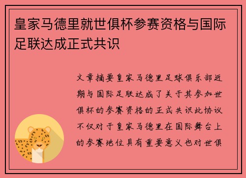 皇家马德里就世俱杯参赛资格与国际足联达成正式共识