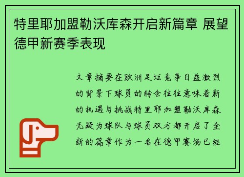 特里耶加盟勒沃库森开启新篇章 展望德甲新赛季表现