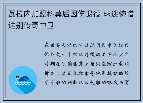 瓦拉内加盟科莫后因伤退役 球迷惋惜送别传奇中卫
