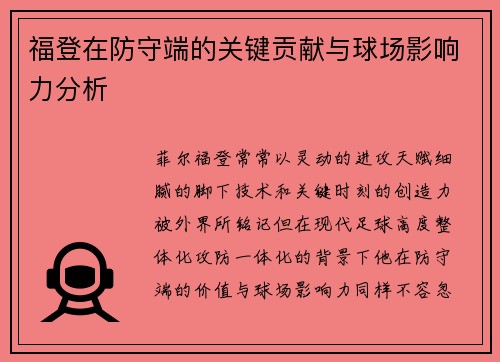 福登在防守端的关键贡献与球场影响力分析