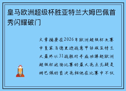 皇马欧洲超级杯胜亚特兰大姆巴佩首秀闪耀破门