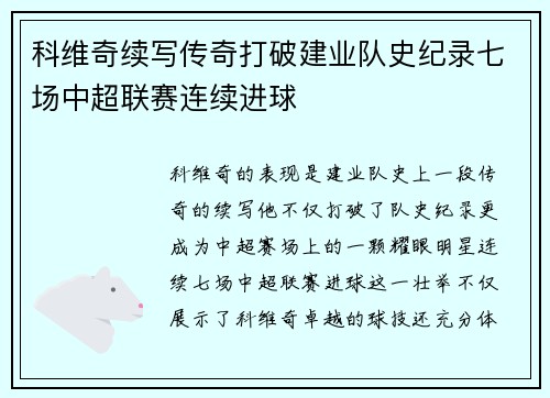科维奇续写传奇打破建业队史纪录七场中超联赛连续进球