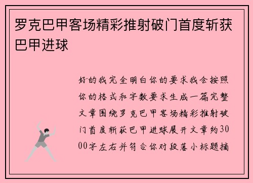 罗克巴甲客场精彩推射破门首度斩获巴甲进球