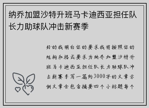 纳乔加盟沙特升班马卡迪西亚担任队长力助球队冲击新赛季