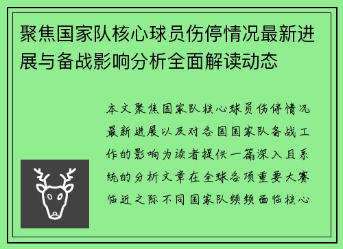 聚焦国家队核心球员伤停情况最新进展与备战影响分析全面解读动态