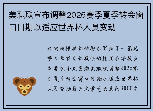 美职联宣布调整2026赛季夏季转会窗口日期以适应世界杯人员变动