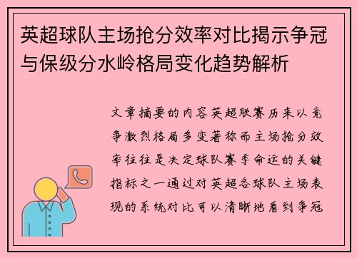 英超球队主场抢分效率对比揭示争冠与保级分水岭格局变化趋势解析