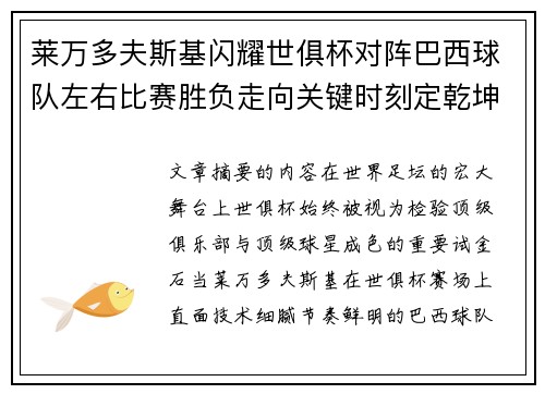 莱万多夫斯基闪耀世俱杯对阵巴西球队左右比赛胜负走向关键时刻定乾坤