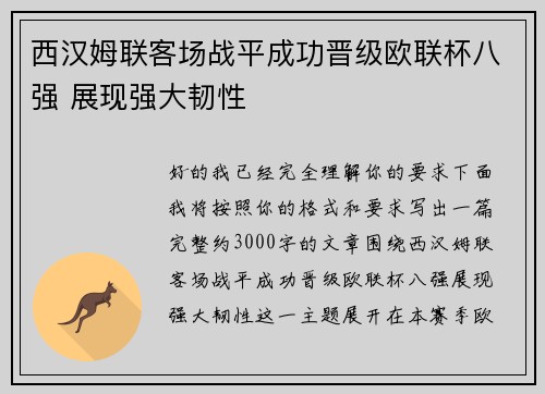 西汉姆联客场战平成功晋级欧联杯八强 展现强大韧性