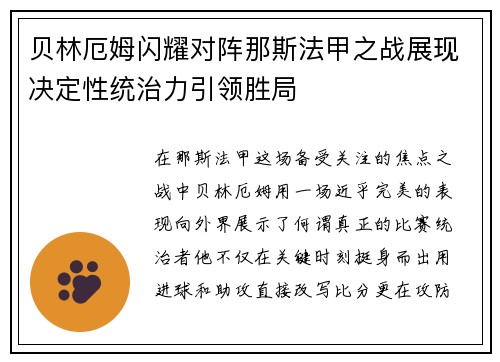 贝林厄姆闪耀对阵那斯法甲之战展现决定性统治力引领胜局