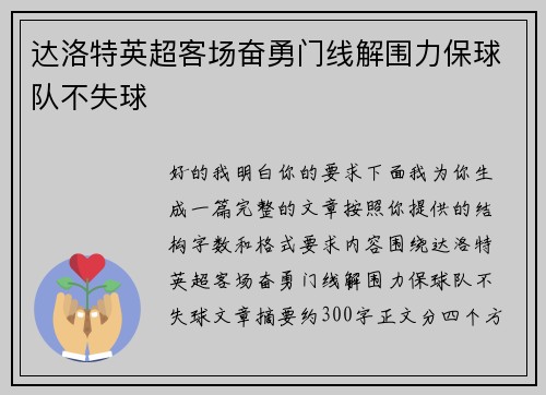 达洛特英超客场奋勇门线解围力保球队不失球