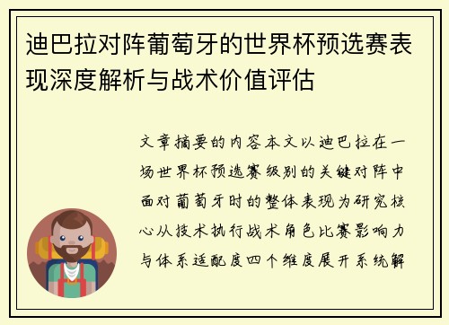 迪巴拉对阵葡萄牙的世界杯预选赛表现深度解析与战术价值评估