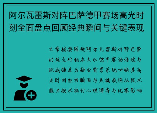 阿尔瓦雷斯对阵巴萨德甲赛场高光时刻全面盘点回顾经典瞬间与关键表现解析
