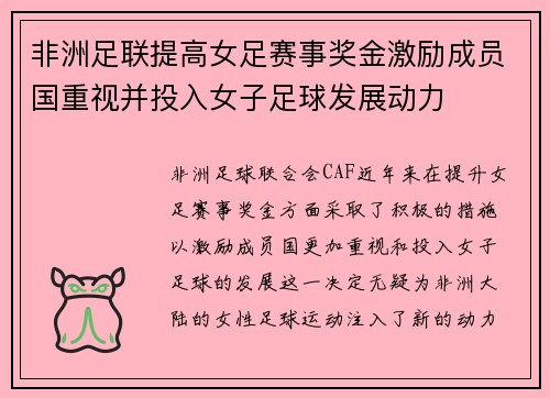 非洲足联提高女足赛事奖金激励成员国重视并投入女子足球发展动力