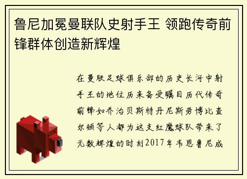 鲁尼加冕曼联队史射手王 领跑传奇前锋群体创造新辉煌