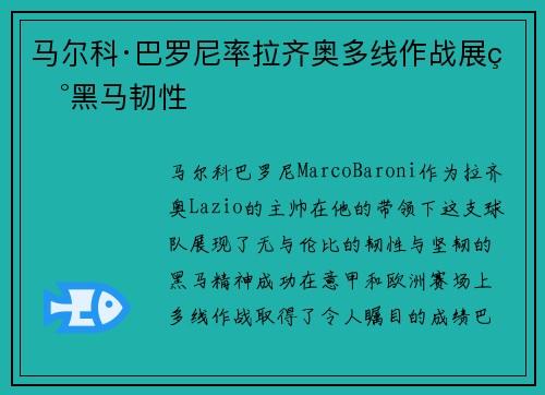马尔科·巴罗尼率拉齐奥多线作战展现黑马韧性