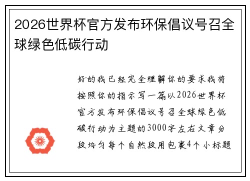 2026世界杯官方发布环保倡议号召全球绿色低碳行动