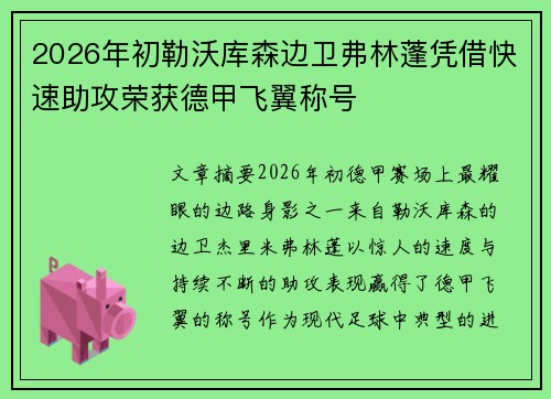 2026年初勒沃库森边卫弗林蓬凭借快速助攻荣获德甲飞翼称号