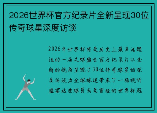 2026世界杯官方纪录片全新呈现30位传奇球星深度访谈