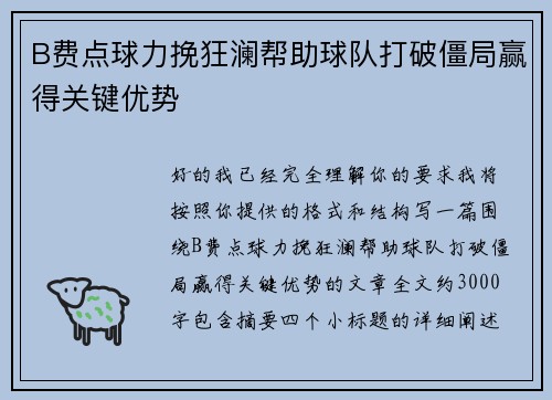 B费点球力挽狂澜帮助球队打破僵局赢得关键优势