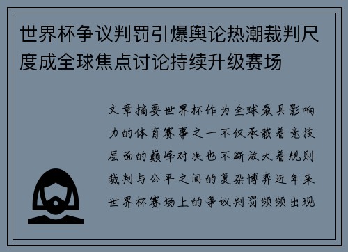 世界杯争议判罚引爆舆论热潮裁判尺度成全球焦点讨论持续升级赛场
