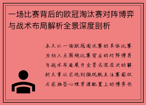 一场比赛背后的欧冠淘汰赛对阵博弈与战术布局解析全景深度剖析