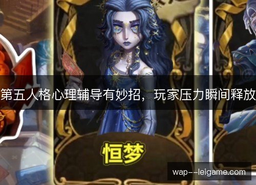 第五人格心理辅导有妙招,玩家压力瞬间释放 第五人格心理辅导有妙招,玩家压力瞬间释放