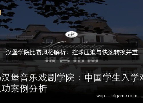 汉堡学院比赛风格解析：控球压迫与快速转换并重
