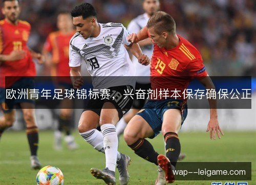 欧洲青年足球锦标赛，兴奋剂样本保存确保公正